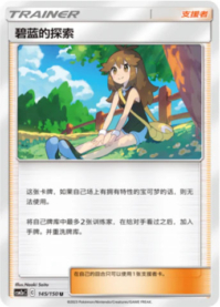ブルーの探索